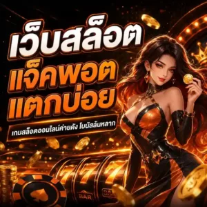 สล็อต วอ ล เลท เว็บ ตรง โปรโมชั่น