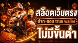 สล็อต วอล เลท เว็บ ตรง ไม่ผ่านเอเย่นต์