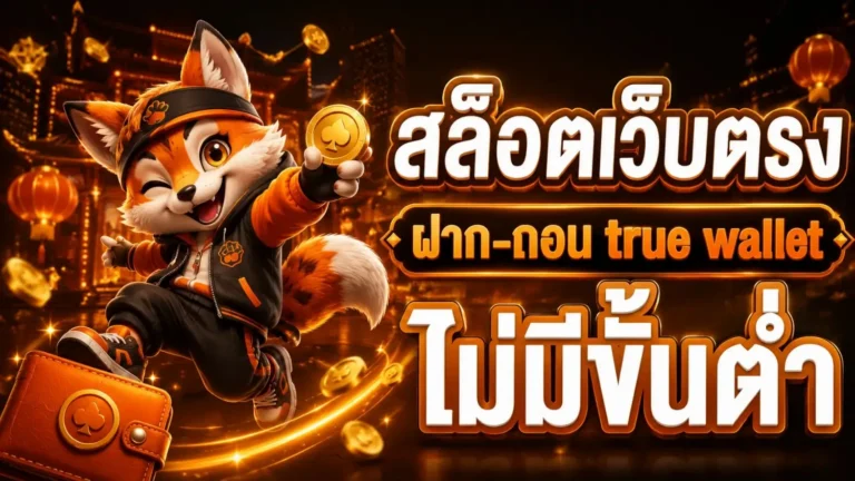 สล็อต วอล เลท เว็บ ตรง ไม่ผ่านเอเย่นต์